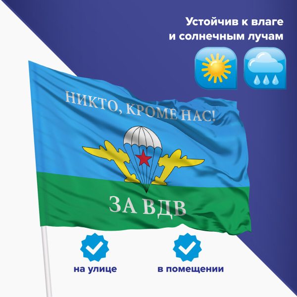 Флаг ВДВ России "НИКТО, КРОМЕ НАС!" 90х135 см, полиэстер, STAFF, 550232 - Флаги и знамена