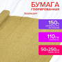 Бумага гофрированная/креповая, 110 г/м2, 50х250 см, ЗОЛОТАЯ, ОСТРОВ СОКРОВИЩ, 112551 - Цветная бумага