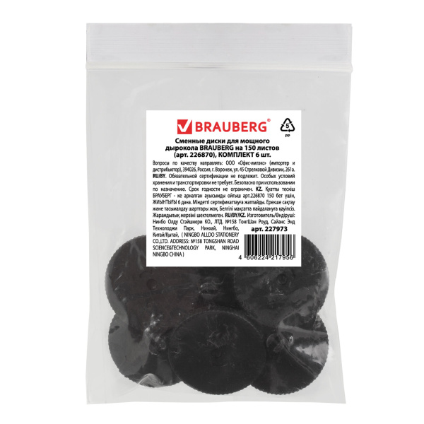 Сменные диски для мощного дырокола BRAUBERG "Heavy duty" (артикул 226870), КОМПЛЕКТ 6 шт., 227973 - Комплектующие к дыроколам