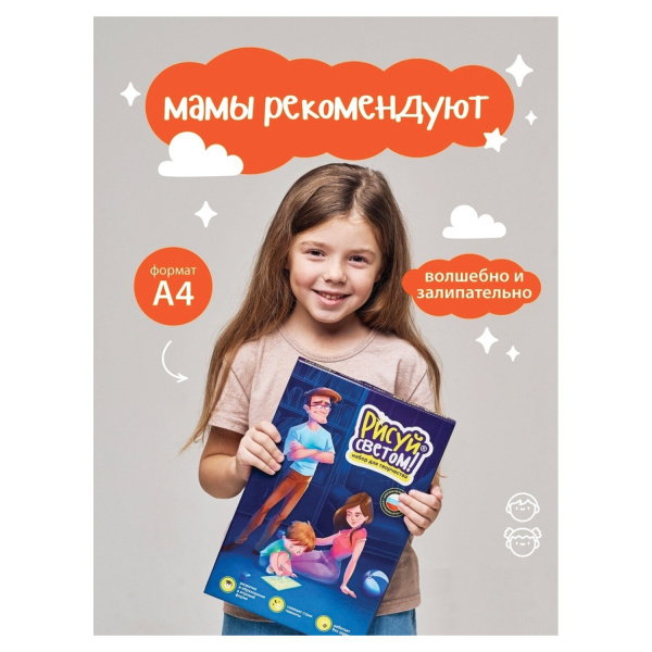 Набор для творчества и рисования светом, планшет А4, трафарет, ручка-фонарик, РИСУЙ СВЕТОМ РС-330 - Набор для рисования светом