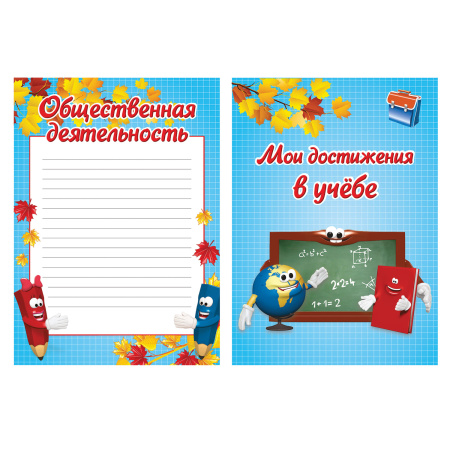 Листы-вкладыши для портфолио, для начальной школы, 14 разделов, 16 листов, "Я и школа", BRAUBERG, 127549 - Портфолио