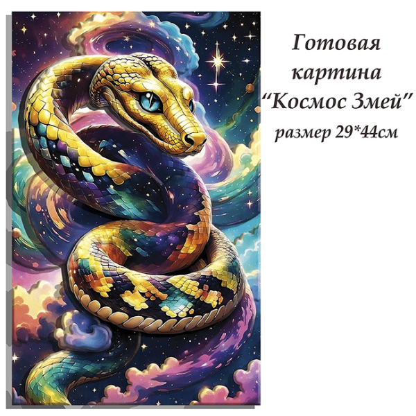 Набор папертоль “Космос змей” - Папертоль