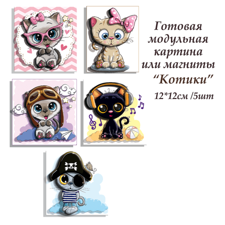 Набор папертоль “Котики” - Папертоль