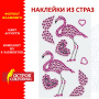 Наклейки готовые из страз ФЛАМИНГО, 8 декоративных элементов, 9,5х15,5 см, ОСТРОВ СОКРОВИЩ, 661565 - Наклейки для творчества