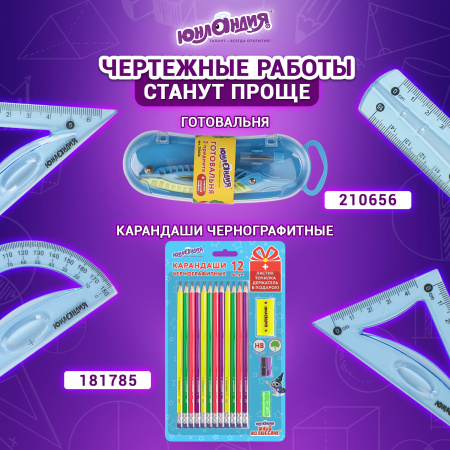 Набор чертежный малый гибкий ЮНЛАНДИЯ "FLEX" (линейка 15 см, 2 треугольника, транспортир), пенал, 210681 - Наборы чертежные