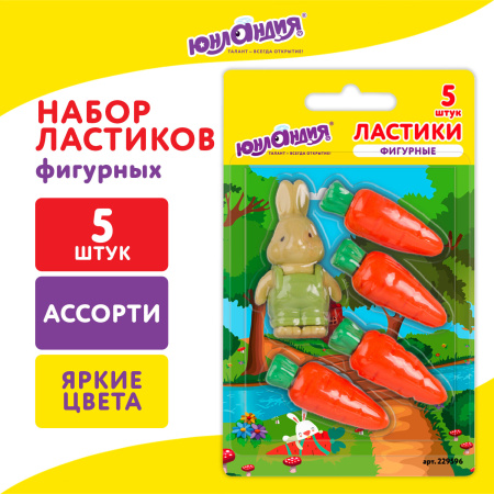 Набор ластиков фигурных ЮНЛАНДИЯ "Зайчик и урожай", 5 шт., ассорти, 229596 - Ластики классические