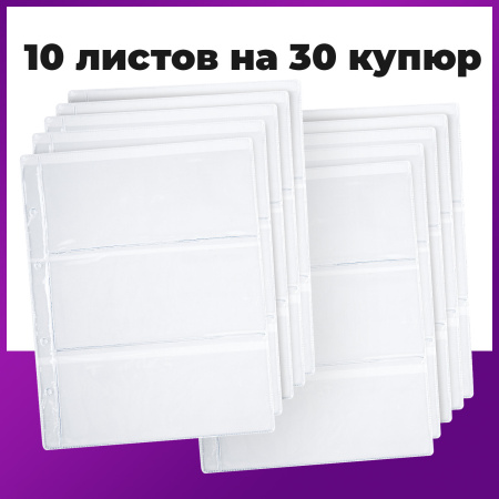 Листы-вкладыши для альбома "OPTIMA" на 3 боны (купюры), КОМПЛЕКТ 10 шт., 200х250 мм, ПВХ, STAFF, 238082 - Листы-вкладыши для монет и купюр