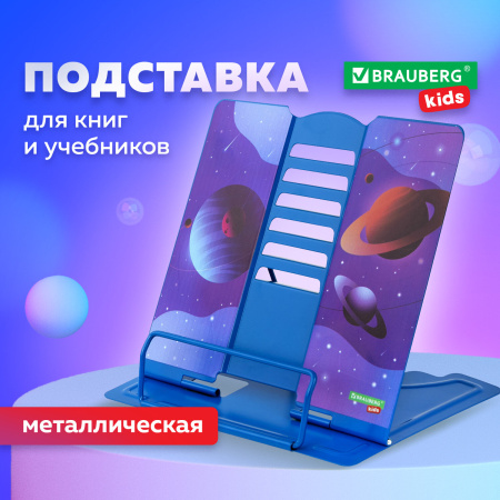 Подставка для книг и учебников BRAUBERG KIDS "Outer Space" регулируемый угол наклона, металл, 238055 - Подставки для книг