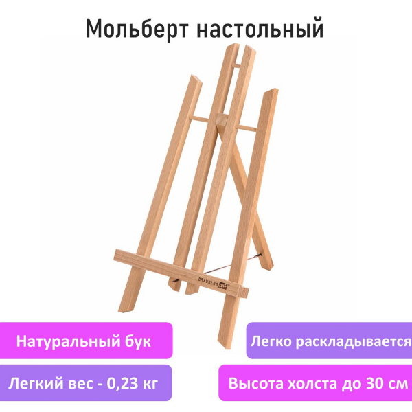 Мольберт настольный из бука 19х16х28 см, высота холста до 30 см, лакированный, BRAUBERG ART CLASSIC, 192253 - Мольберты