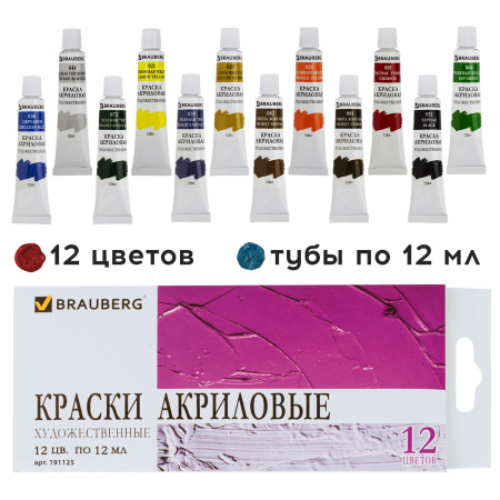 Краски акриловые художественные BRAUBERG ART DEBUT, НАБОР 12 цветов по 12 мл, в тубах, 191125 - Акриловые краски художественные в наборах