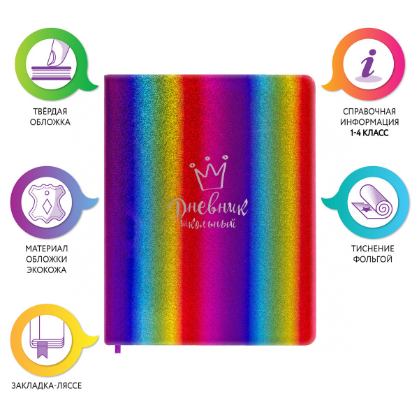 Дневник 1-11 класс 48 л., кожзам (твердая с поролоном), фольга, ЮНЛАНДИЯ, "РАДУЖНЫЙ", 105951 - Дневники универсальные