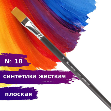 Кисть художественная проф. BRAUBERG ART CLASSIC, синтетика жесткая, плоская, № 18, длинная ручка, 200671 - Кисти художественные из синтетического волоса
