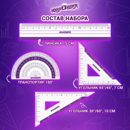 Набор чертежный малый ЮНЛАНДИЯ "ГЕОМЕТРИЯ" (линейка 15 см, 2 треугольника, транспортир), фиолетовая шкала, 210739 - Наборы чертежные