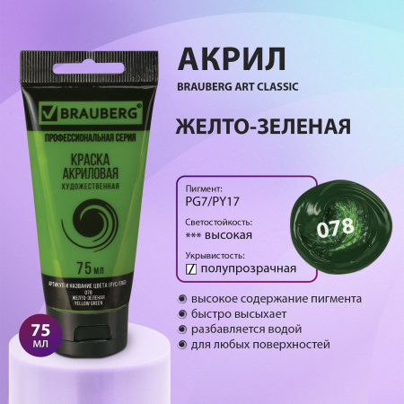 Краска акриловая художественная BRAUBERG ART CLASSIC, туба 75мл, ЖЕЛТО-ЗЕЛЕНАЯ, 191099 - Акриловые краски художественные поштучно