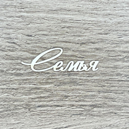 Чипборд надпись "Семья" толщина 1,55 мм