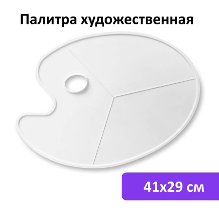 Палитра художественная пластиковая овальная без ячеек, 41х29 см, BRAUBERG ART DEBUT, 192231 - Инструменты для художественно-живописных работ