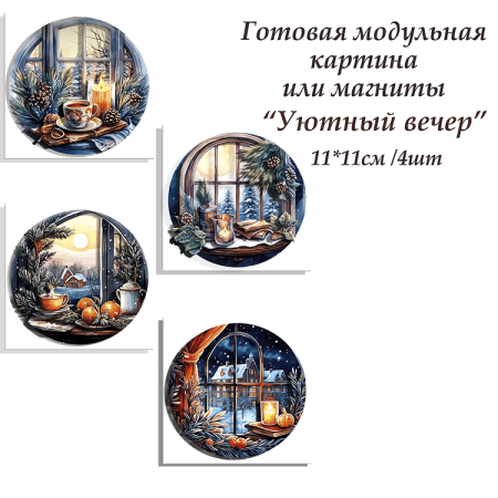Набор папертоль “Уютный вечер. Миниатюры” - Папертоль