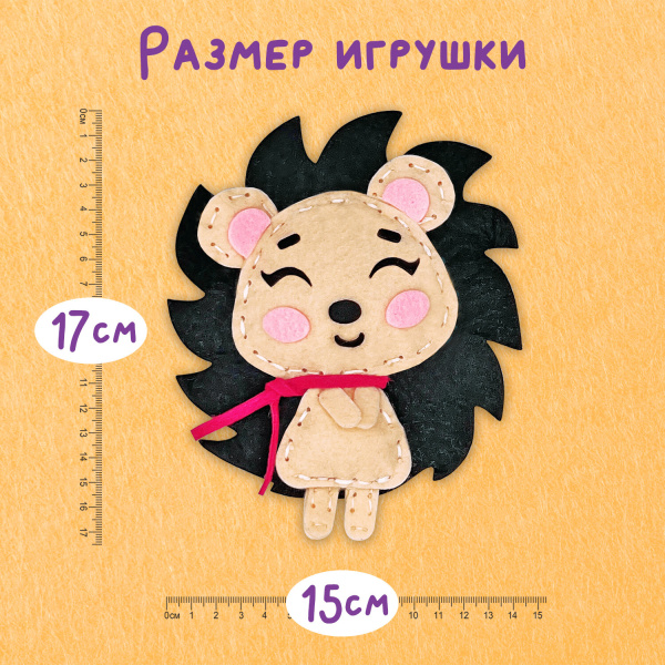 Набор для шитья игрушки из фетра "Ёжик", ЮНЛАНДИЯ, 664488 - Наборы для рукоделия
