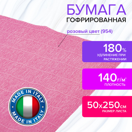 Бумага гофрированная/креповая (ИТАЛИЯ) 140 г/м2, 50х250 см, розовая (954), BRAUBERG FIORE, 112592 - Цветная бумага