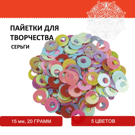 Пайетки для творчества "Серьги", яркие, цвет ассорти, 5 цветов, 15 мм, 20 грамм, ОСТРОВ СОКРОВИЩ, 661285 - Пайетки для творчества