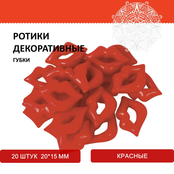 Ротики декоративные для творчества "Губки", 20х15 мм, 20 шт., красные, ОСТРОВ СОКРОВИЩ, 661339 - Носики и ротики для творчества