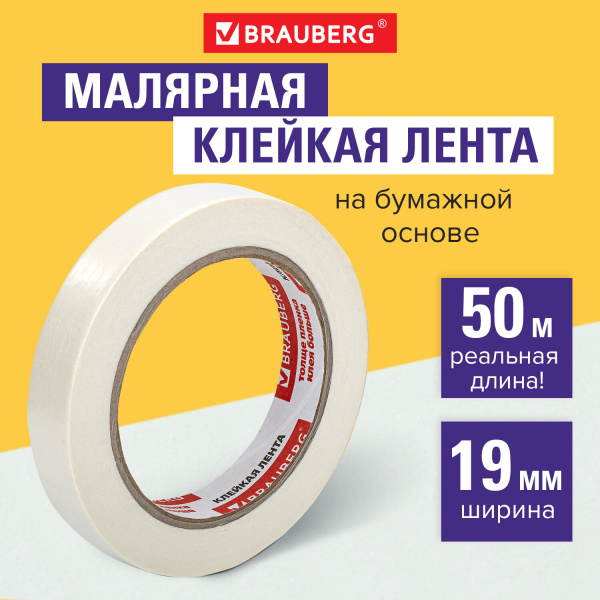Клейкая лента малярная креппированная 19 мм х 50 м (реальная длина!), профессиональная, 1 шт, BRAUBERG