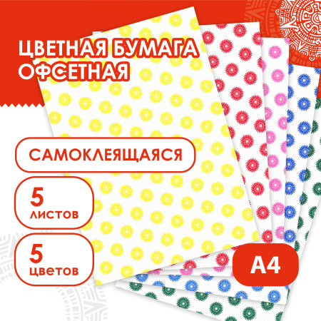 Цветная бумага, А4, офсетная САМОКЛЕЯЩАЯСЯ, 5 листов 5 цветов, "ЦВЕТЫ", 80 г/м2, ОСТРОВ СОКРОВИЩ, 210х297 мм, 129304 - Цветная бумага
