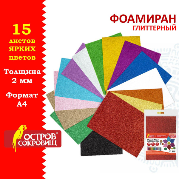 Пористая резина/фоамиран А4, 2 мм, ОСТРОВ СОКРОВИЩ, 15 листов, 15 цветов, яркие цвета, блестки, 665102
