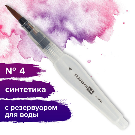 Кисть художественная BRAUBERG ART DEBUT, с резервуаром для воды, синтетика, № 4, короткая, 200946 - Кисти с резервуаром