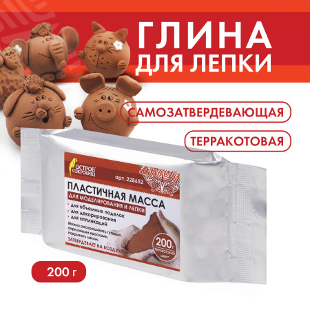 Паста (масса) для моделирования и лепки ОСТРОВ СОКРОВИЩ, самозатвердевающая, 200 г, терракотовая, 228652