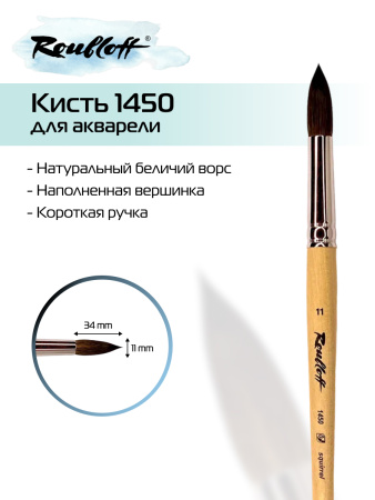 Кисть Roubloff белка круглая с наполненной вершинкой №11 серия 1450