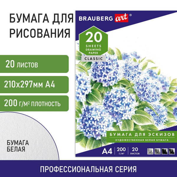 Папка для рисования А4, 20 л., 200 г/м2, BRAUBERG, 210х297 мм, "Сирень", 129223 - Альбомы, скетчбуки и бумага для графики и эскизов