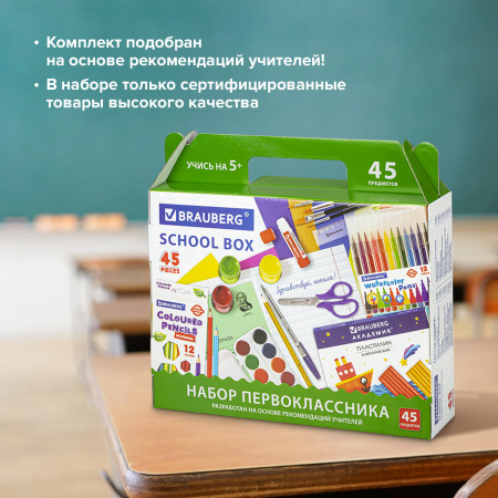 Набор школьных принадлежностей в подарочной коробке BRAUBERG "НАБОР ПЕРВОКЛАССНИКА", 45 предметов, 880122 - Наборы первоклассников