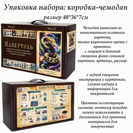 Набор папертоль “Космос змей” - Папертоль