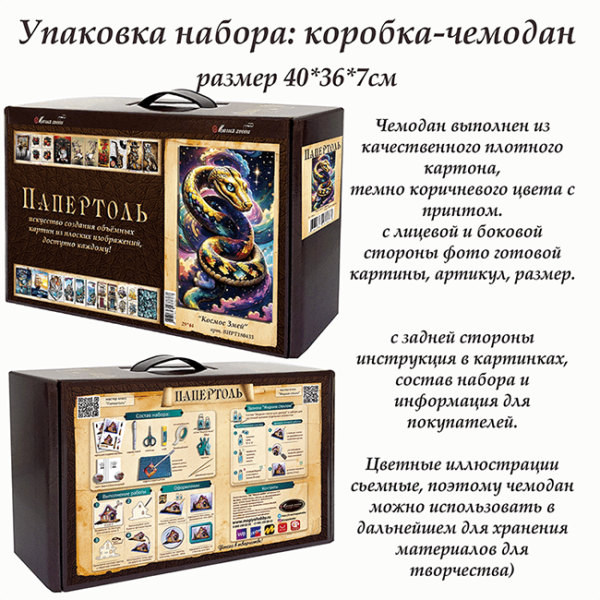 Набор папертоль “Космос змей” - Папертоль