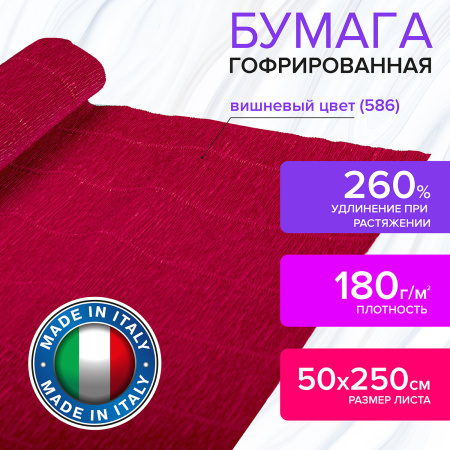 Бумага гофрированная/креповая (ИТАЛИЯ) 180 г/м2, 50х250 см, вишневая (586), BRAUBERG FIORE, 112605 - Цветная бумага