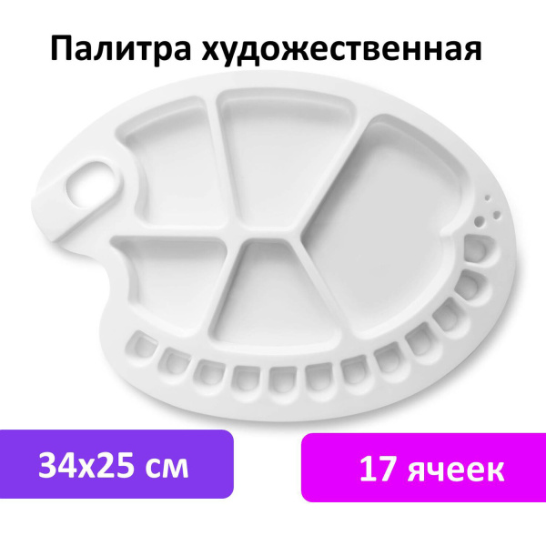 Палитра художественная пластиковая овальная 34х25 см, 17 ячеек, BRAUBERG ART DEBUT, 192230 - Инструменты для художественно-живописных работ