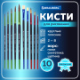 Кисти BRAUBERG PREMIUM, набор 10 шт. (круглые пони - 5 шт., синтетика - 3 шт., плоские щетина - 2 шт.), блистер, 201023 - Кисти для рисования