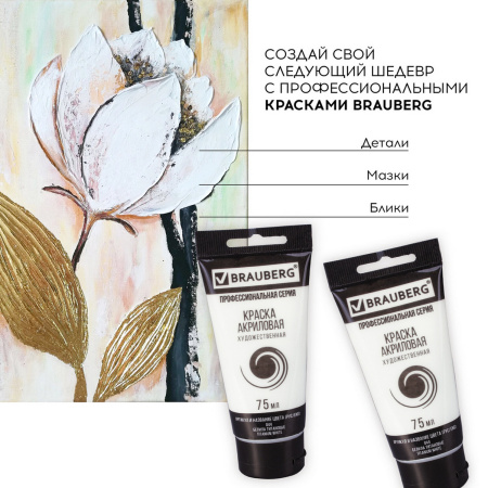 Краска акриловая художественная BRAUBERG ART CLASSIC, туба 75мл, БЕЛИЛА ТИТАНОВЫЕ, 191073 - Акриловые краски художественные поштучно