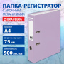 Папка-регистратор BRAUBERG PASTEL ламинированная, 75 мм, цвет лиловый, 271837 - Папки-регистраторы с арочным механизмом