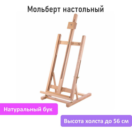 Мольберт настольный из бука, 27,5х97х32 см, высота холста 56 см, BRAUBERG ART CLASSIC, 192269 - Мольберты