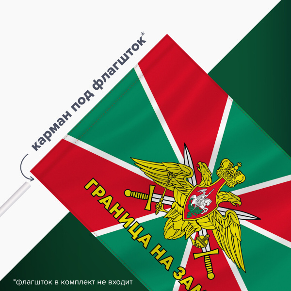 Флаг Пограничных войск России "ГРАНИЦА НА ЗАМКЕ" 90х135 см, полиэстер, STAFF, 550236 - Флаги и знамена