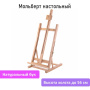 Мольберт настольный из бука, 27,5х97х32 см, высота холста 56 см, BRAUBERG ART CLASSIC, 192269 - Мольберты