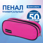 Пенал-косметичка BRAUBERG овальный, полиэстер, "Pink", 22х9х5 см, 229270 - Пеналы мягкие
