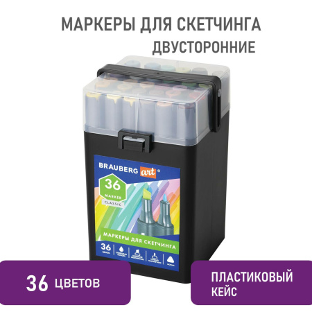 Маркеры для скетчинга двусторонние BRAUBERG ART CLASSIC, НАБОР 36 шт., базовые цвета, кейс, 152145 - Скетчмаркеры в наборах