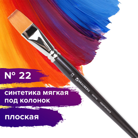 Кисть художественная проф. BRAUBERG ART CLASSIC, синтетика мягкая под колонок, плоск, № 22, кор руч, 200706 - Кисти художественные из синтетического волоса