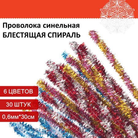 Проволока синельная для творчества "Блестящая", спираль, 6 цв., 30 шт., 0,6х30 см, ОСТРОВ СОКРОВИЩ, 661528 - Проволока синельная (пушистая)