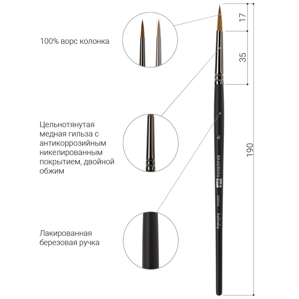 Кисть художественная проф. BRAUBERG ART CLASSIC, колонок, круглая, № 4, короткая ручка, 200933 - Кисти художественные из натурального волоса