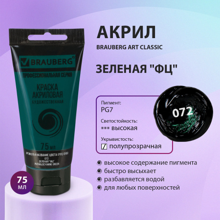 Краска акриловая художественная BRAUBERG ART CLASSIC, туба 75мл, ЗЕЛЕНАЯ "ФЦ", 191108 - Акриловые краски художественные поштучно