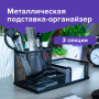 Подставка-органайзер BRAUBERG "Germanium", металлическая, 3 секции, 102х186х95 мм, черная, 231986 - Подставки канцелярские без наполнения